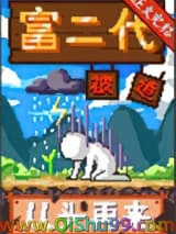 富二代被迫从头再来[种田]小说