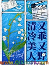 清冷美人又乖又野[娱乐圈]小说
