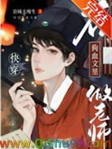 在狗血文里做老师小说