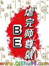 虐完师尊就BE小说