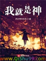 我就是神！小说