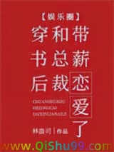 穿书后和总裁带薪恋爱了[娱乐圈]小说
