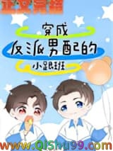 穿成反派男配的小跟班小说