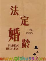 法定婚龄小说