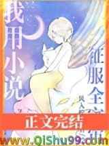 我用小说征服全宇宙小说