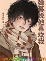 弹幕说他喜欢我小说