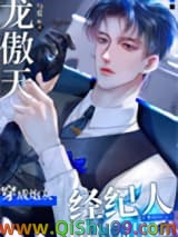 龙傲天穿成爽文炮灰经纪人小说