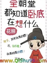 全朝堂都知道卧底在想什么小说