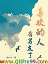 喜欢的人有男友了小说