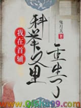 我在首辅科举文里重生了小说