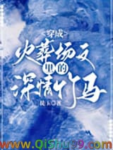 穿成火葬场文里的深情竹马小说