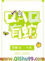 QAQ有蛇小说