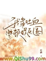 我靠吐血整顿娱乐圈小说