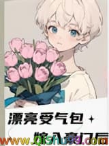 漂亮受气包嫁入豪门后小说