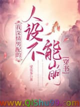 我深情男配的人设不能崩[穿书]小说
