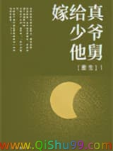 嫁给真少爷他舅[重生]小说