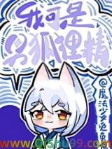 我可是男狐狸精小说