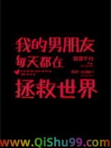 我的男朋友每天都在拯救世界小说
