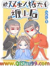 被双重人格太子缠上后小说