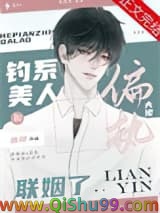 钓系美人和偏执大佬联姻了小说