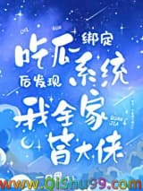 吃瓜发现我全家皆大佬小说