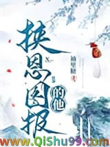 挟恩图报的他小说