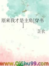 原来我才是主角[穿书]小说