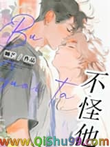 不怪他！小说
