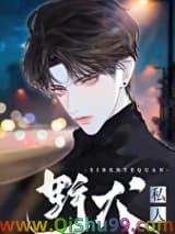 大佬他怀了野狗崽[重生]小说