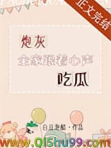 炮灰全家跟着心声吃瓜小说