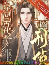 穿回古代搞刑侦小说