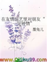 在友情综艺里对朋友“一见钟情”小说