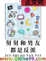 舅舅和男友都是反派小说