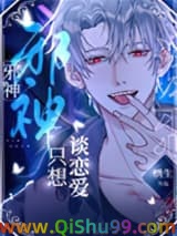 邪神禁止伪装人类小说