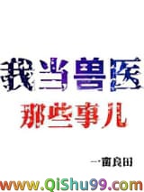 我当兽医那些事儿小说