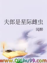 夫郎是星际雌虫小说