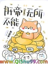 肝帝无所不能[全息]小说