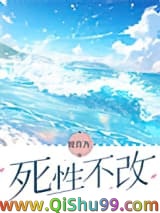 死性不改小说