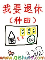 退休后被竹马套路了小说