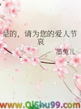 是的，请为您的爱人节哀小说