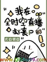 我在全时空直播打丧尸小说