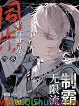 同步平行世界的我制霸无限流小说