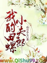 我的田螺小夫郎小说