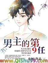 男主的第9任小说