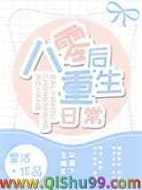 八零后重生日常小说