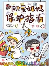 欧皇奶妈保护指南小说