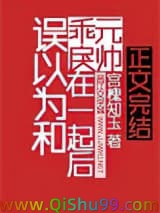 误以为和乖戾元帅在一起后小说