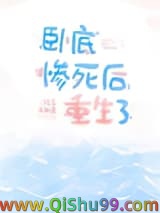 卧底惨死后重生了小说