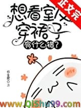 想看室友穿裙子有什么错？小说