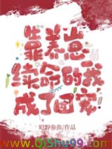 靠养崽续命的我成了团宠小说